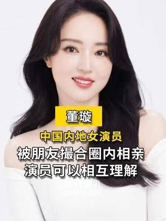 专访董璇:与高云翔离婚五年后,“圈内相亲”公开择偶标准
