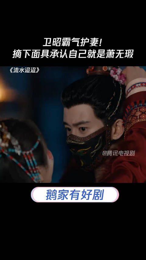 卫昭霸气护妻!摘下面具承认自己就是萧无瑕流水迢迢