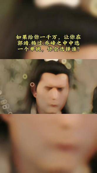 如果给你一千万,让你在郭靖、杨过、张无忌中挑选一人对决,你会选谁?