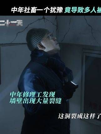一个迟疑让众人陷入百米深坑,打工人真的有发言权吗?开播