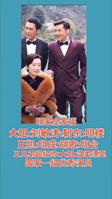 出演《伪装者》，《全家福》，国家一级优秀演员靳东，大姐刘敏涛…