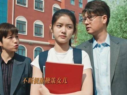 为了女儿的未来,不得不牺牲全家的情绪, 生活