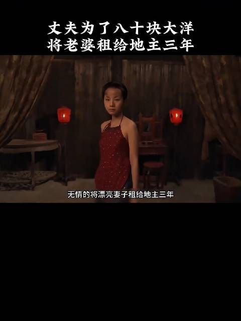 男人为了80大洋,竟将妻子租给地主三年