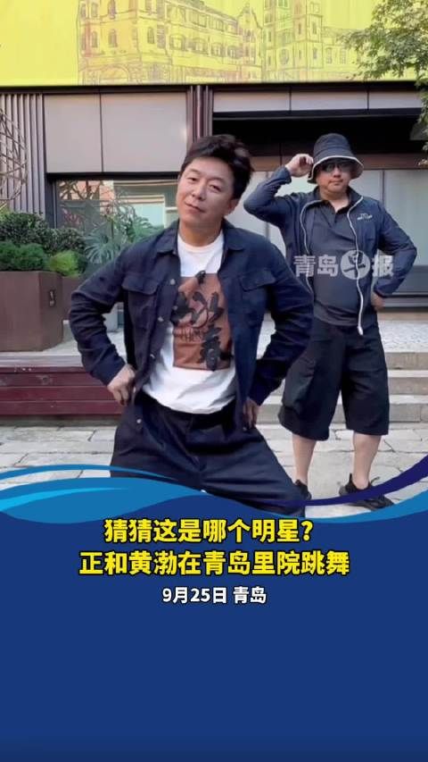 猜猜这是哪个明星?正和黄渤在青岛里院跳舞!