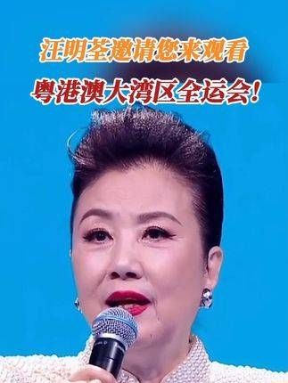 汪明荃邀您共赏粤港澳大湾区全运会盛况!