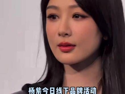 杨紫今日出席线下品牌活动,状态如何?