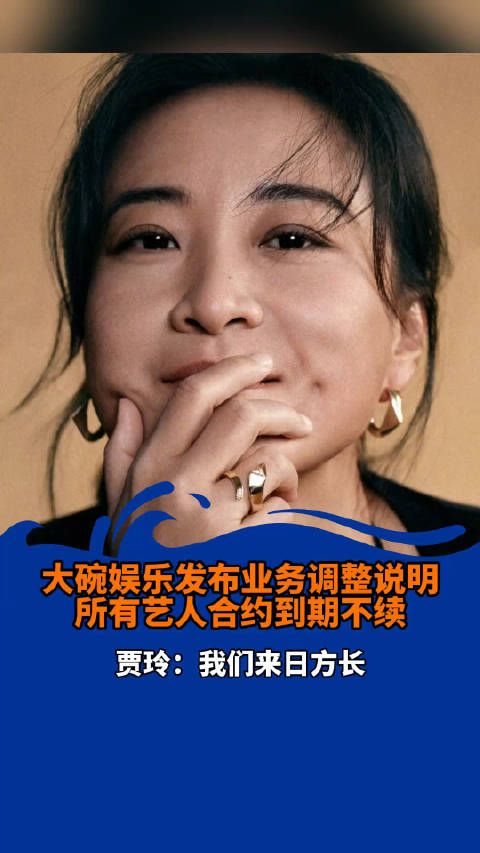 大碗娱乐发布业务调整说明:所有艺人合约到期不续