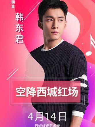 听说14号 韩东君 孙伊涵 要来西城红场，这是真的吗？希望能偶遇 无心法师
