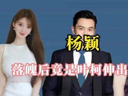 黄晓明正式宣布与叶珂的恋情,与杨颖再也无法回到从前
