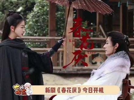 今日开机,演员阵容揭晓…