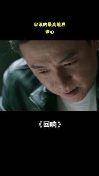 听我说,这部宝藏下饭剧,入股绝对不亏,快来爱奇艺观看《回响》