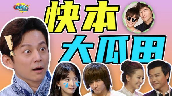 我们在《快本》吃到的那些瓜也太精彩了吧!lets 考古! 谁懂!