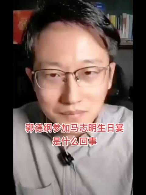 裘英俊老师谈马志明生日寿宴 没有主动邀请，关系亲近的赶上了就来了