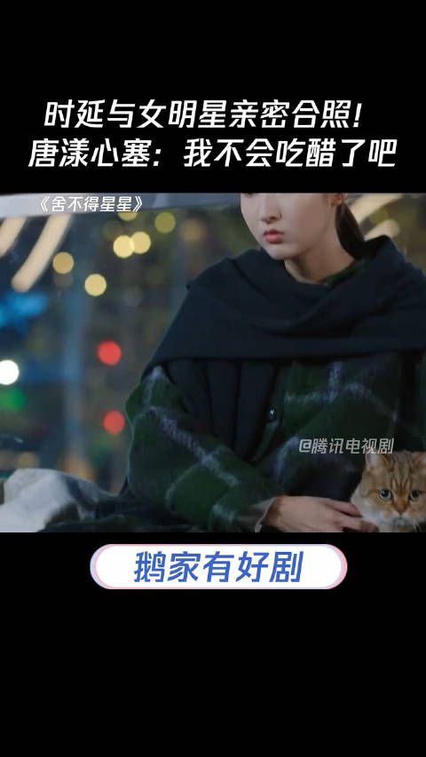 时延与女明星亲密合照!唐漾心塞:我不会吃醋了吧舍不得星星
