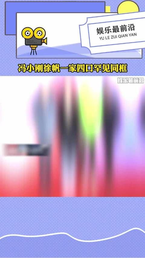 冯小刚一家四口现身,徐帆继女和养女亲密牵手,感情非常好 ✿娱你安利