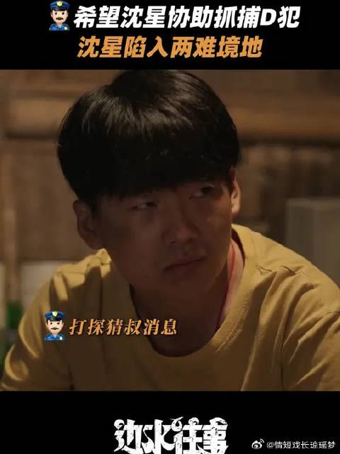 沈星又该如何面对两难处境?