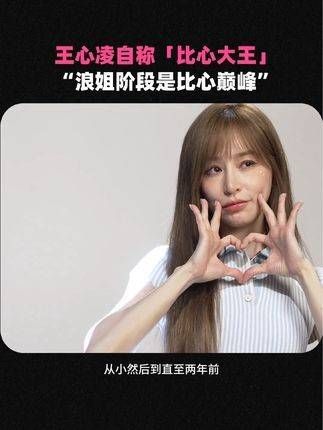 王心凌不仅荣获年度热度歌手,比心大王的称号也实至名归!