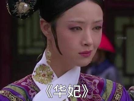 来自华妃娘娘的气场,真是太震撼了!