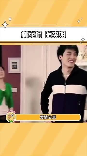 爱情公寓里，早期有暗爽哥吕子乔，现在则有暗爽姐林宛瑜