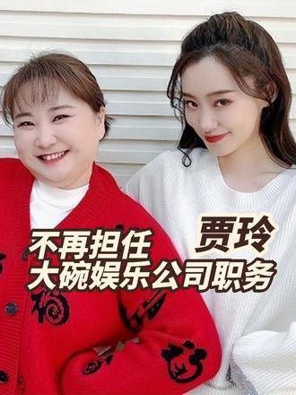 贾玲卸任大碗娱乐公司职务,张小斐眼影成为焦点
