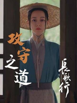 “强者攻,弱者守”与长歌在攻守之间经历跌宕人生 迪丽热巴 李长歌 长歌行