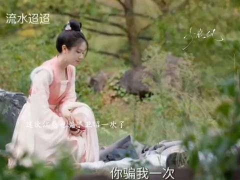 江慈迷晕了卫昭,含泪向卫昭告别,卫昭醒来后发现自己被江慈骗了…