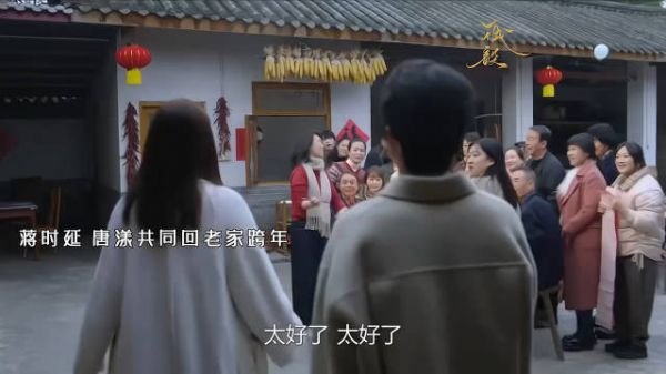 蒋时延 唐漾共同回老家跨年,全村人都被磕到了