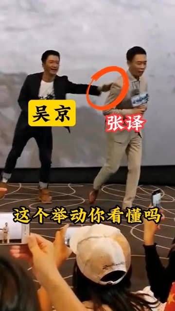 吴京推张译与观众席的女粉丝拥抱,大家怎么看吴京的这一举动?