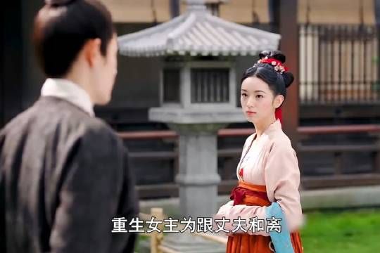 前一世女孩爱他入骨,后一世却只想和离,终于看清男人嘴脸