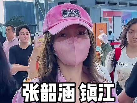 都听说了吗？张韶涵要来镇江开个人演唱会了，终于可以不再看拼盘演出啦！