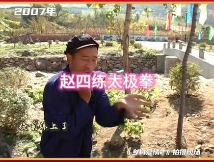 乡村爱情幕后花絮中,刘能和赵四展开了一场武艺较量