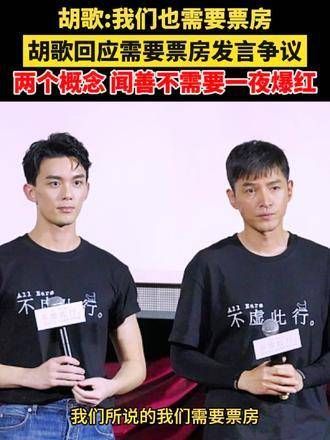 胡歌回应争议:我们也需要票房,但两个概念不同,闻善无需一夜爆红!