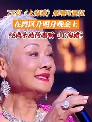 75岁的《上海滩》原唱叶丽仪,在湾区升明月晚会上再次演绎经典…