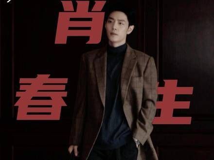 肖春生步伐生风,这便是成熟男人的魅力吗?