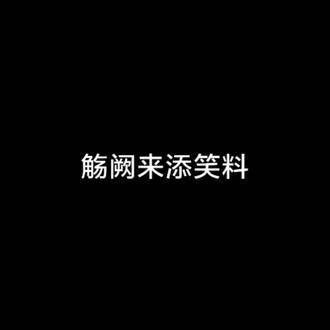 明明很唯美的剧情,偏偏跑出来个觞阙