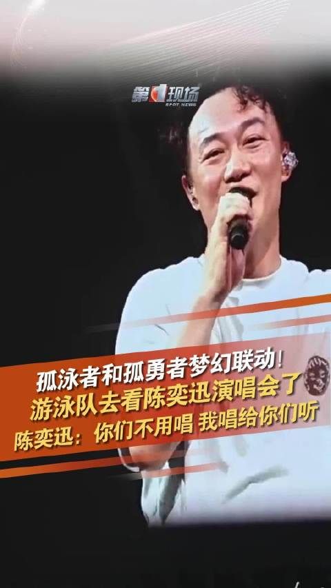 孤泳者和孤勇者梦幻联动!游泳队去看陈奕迅演唱会了