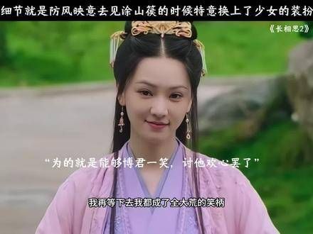 细节之处在于,防风映意虽已嫁为人妇,但在去见涂山篌时特意换上了少女的装扮