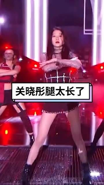 鹿晗的女友关晓彤,她的长腿真是吸睛,跨年热舞让人目不转睛,真是令人羡慕