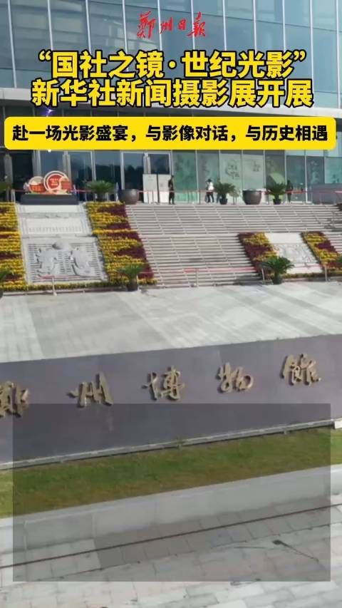 “国社之镜·世纪光影”新华社新闻摄影展开展