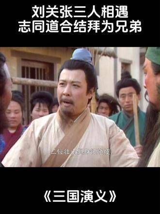 刘关张三人在一次相遇中,因志同道合而结为兄弟