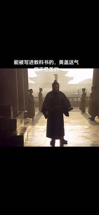 那些能被写进教科书的人物,果然非同凡响黄盖 人物