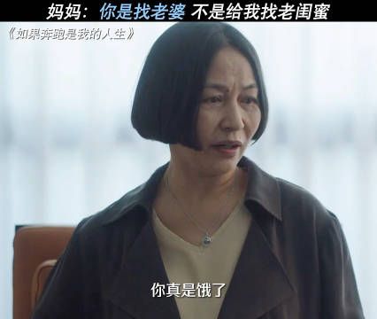 很急!儿子找了个跟自己差不多大的老婆怎么个事 如果奔跑是我的人生