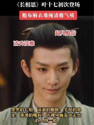 一见难忘,叶十七首次亮相 “公子春衫桂水香,远冲飞雪过书堂”