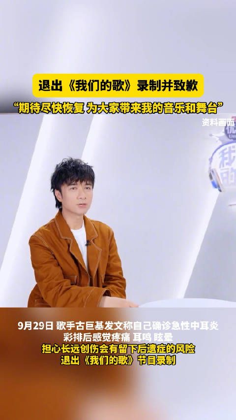 古巨基确诊急性中耳炎,退出《我们的歌》录制并致歉…