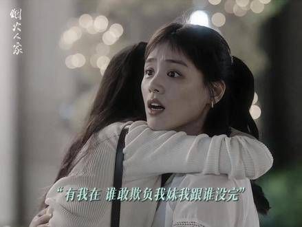 “有姐姐在,谁也别想欺负你”