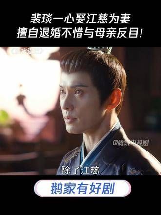 裴琰坚决要娶江慈为妻,甚至不惜擅自退婚并与母亲决裂!