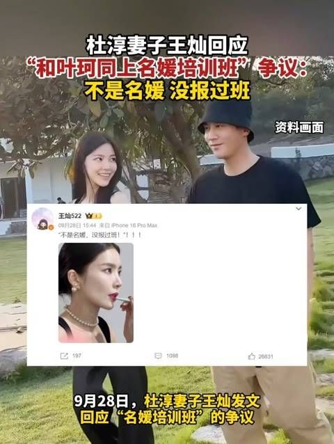 杜淳的妻子王灿回应“与叶珂一同参加名媛培训班”的争议:并非名媛…