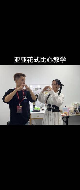 亚亚的快速花式比心，学起来有点难