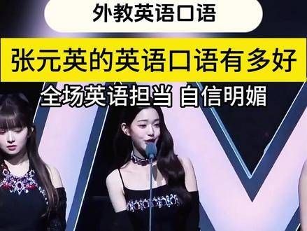 张元英的英语说得真是太流畅了!口语表达流利自如,带有浓浓的美式风格