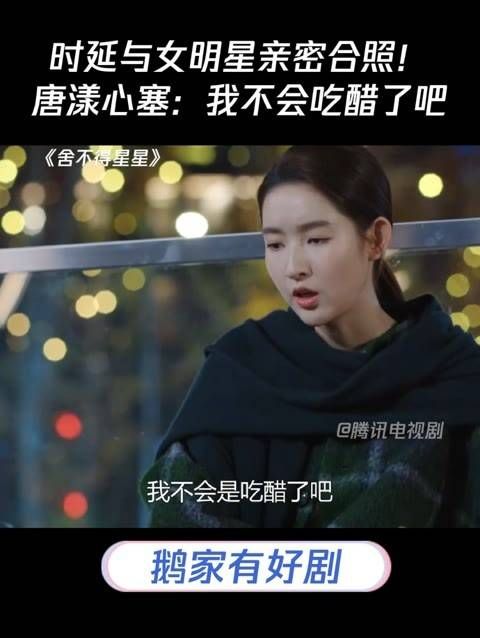 时延与女明星亲密合影!唐漾心塞:我是不是吃醋了?